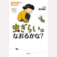 虫ぎらいはなおるかな？