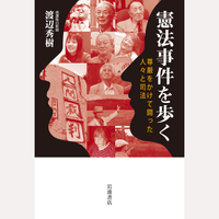 憲法事件を歩く