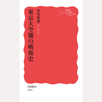 東京大空襲の戦後史