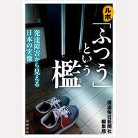 ルポ「ふつう」という檻