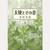 大使とその妻　上
