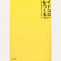 イドコロをつくる