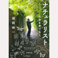 ナチュラリスト