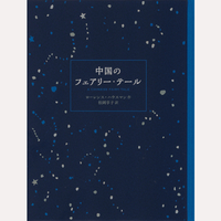 中国のフェアリー・テール