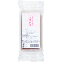 さくら香るカステラ