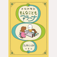 お悩み相談　そんなこともアラーナ