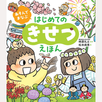 あそんでまなぶ　はじめてのきせつえほん
