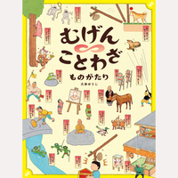 むげんことわざものがたり