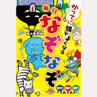 かってに頭がよくなる　毎日なぞなぞ