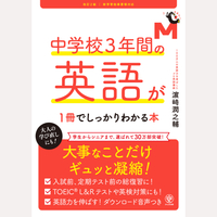 改訂2版　中学校3年間の英語が1冊でしっかりわかる本