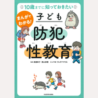 10歳までに知っておきたい　まんがでわかる！子ども防犯性教育