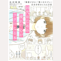 10代のための疲れた心がラクになる本