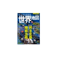ニュースがわかる世界地図　2026