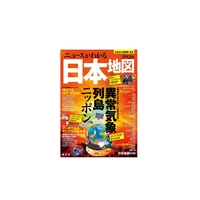 ニュースがわかる日本地図　2026