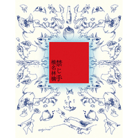 CD　椎名林檎／禁じ手