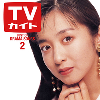 CD　ドラマティック　LOVE　2