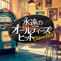 CD　永遠のオールディーズ・ヒット