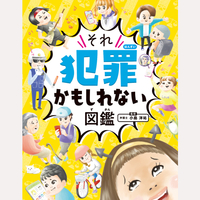 ハンディ版　それ犯罪かもしれない図鑑