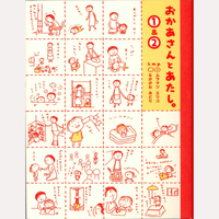 おかあさんとあたし。1＆2