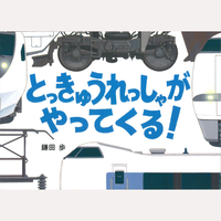 とっきゅうれっしゃがやってくる！