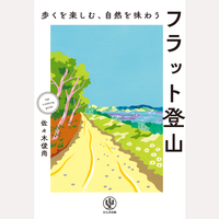 歩くを楽しむ、自然を味わう　フラット登山