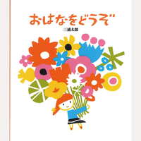 おはなをどうぞ