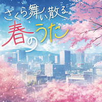 CD　さくら舞い散る春のうた