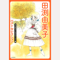 田渕由美子ベストセレクション　3冊セット