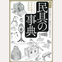 絵引　民具の事典