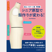 誌上・パターン塾　特別編　シニア原型で服作りが変わる！