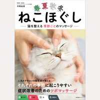 春夏秋冬ねこほぐし　猫を整える季節ごとのマッサージ