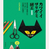 増補改訂版　カワイイヲリガミ細工