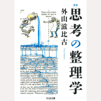 新版　思考の整理学