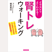 イラストでよくわかる！「腎トレ」ウォーキング