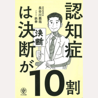 認知症は決断が10割