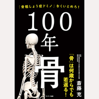 100年骨