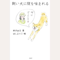 飼い犬に腹を噛まれる