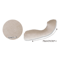 洗える抱きまくら専用カバー　ベージュ