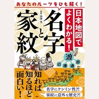 日本地図でよくわかる名字と家紋