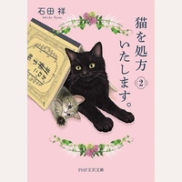 （文庫）猫を処方いたします。２