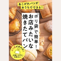 ポリ袋で簡単お店みたいな焼きたてパン