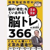 脳の老化をくい止める脳トレ３６６