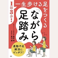 １回３分一生歩ける足をつくるながら足踏み