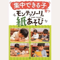 集中できる子が育つモンテッソーリの紙あそび
