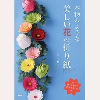 本物のような美しい花の折り紙
