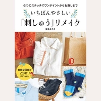 いちばんやさしい刺しゅうリメイク