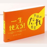 一生使える家庭のたれ大全