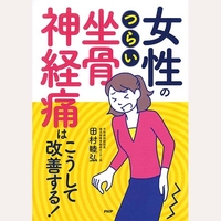 女性のつらい坐骨神経痛はこうして改善する