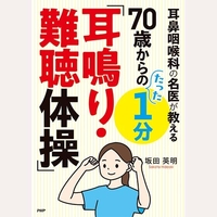 ７０歳からのたった１分耳鳴り・難聴体操