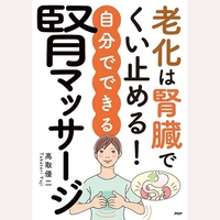 老化は腎臓でくい止める自分でできる腎マッサージ